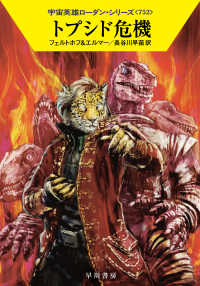 トプシド危機 ハヤカワ文庫ＳＦ