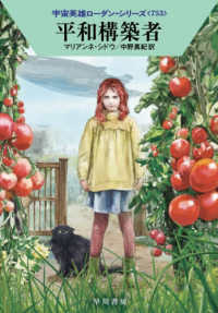 平和構築者 ハヤカワ文庫ＳＦ