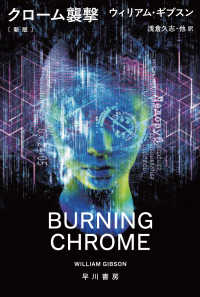 クローム襲撃 ハヤカワ文庫ＳＦ （新版）