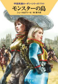 モンスターの島 ハヤカワ文庫ＳＦ