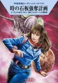 時の石板強奪計画 ハヤカワ文庫ＳＦ
