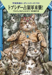 トプシダー占領軍来襲！ ハヤカワ文庫ＳＦ