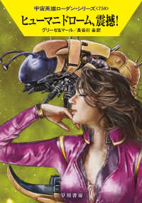 ヒューマニドローム、震撼！ ハヤカワ文庫ＳＦ