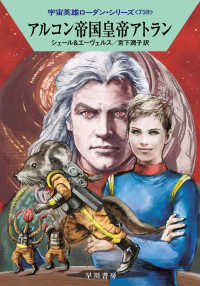 ハヤカワ文庫ＳＦ<br> アルコン帝国皇帝アトラン
