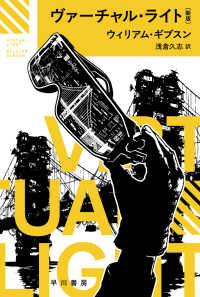 ヴァーチャル・ライト〔新版〕 ハヤカワ文庫SF