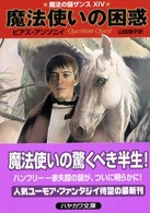 ハヤカワ文庫<br> 魔法使いの困惑―魔法の国ザンス〈１４〉