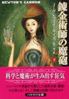 錬金術師の魔砲 〈下〉 ハヤカワ文庫