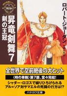 昇竜剣舞 〈７〉 剣の王冠 ハヤカワ文庫