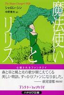 魔法使いとリリス ハヤカワ文庫