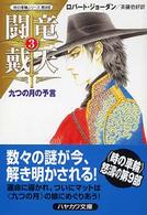 闘竜戴天 〈３〉 九つの月の予言 ハヤカワ文庫
