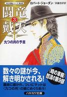 闘竜戴天 〈３〉 九つの月の予言 ハヤカワ文庫