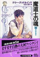 ハヤカワ文庫<br> 魔道士の魂〈２〉不穏な再会―「真実の剣」シリーズ第５部