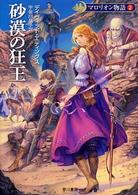 ハヤカワ文庫<br> 砂漠の狂王―マロリオン物語〈２〉