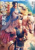ハヤカワ文庫<br> 水晶の秘術―エレニア記〈２〉