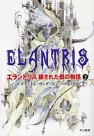 エラントリス 〈下〉 - 鎖された都の物語 ハヤカワ文庫