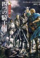 四つの騎士団 ハヤカワ文庫