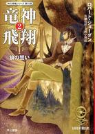 竜神飛翔 〈２〉 狼の誓い ハヤカワ文庫