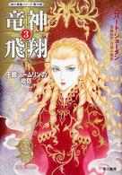 ハヤカワ文庫<br> 竜神飛翔〈３〉王都シームリンの攻防―「時の車輪」シリーズ第１１部