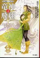 竜神飛翔 〈４〉 黄金のツルは飛び立つ ハヤカワ文庫