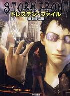 ハヤカワ文庫<br> ドレスデン・ファイル―魔を呼ぶ嵐