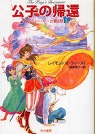 公子の帰還 ハヤカワ文庫