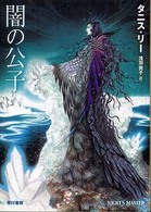 ハヤカワ文庫<br> 闇の公子