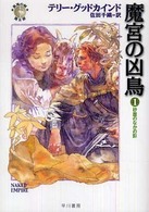 ハヤカワ文庫<br> 魔宮の凶鳥〈１〉砂塵のなかの影―「真実の剣」シリーズ第８部