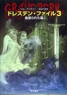 ドレスデン・ファイル 〈３〉 血塗られた墓 ハヤカワ文庫