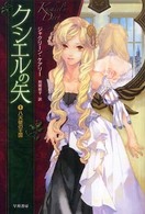 クシエルの矢 〈１〉 八天使の王国 ハヤカワ文庫