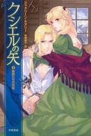 クシエルの矢 〈２〉 蜘蛛たちの宮廷 ハヤカワ文庫