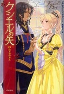 クシエルの矢 〈３〉 森と狼の凍土 ハヤカワ文庫