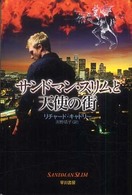 サンドマン・スリムと天使の街 ハヤカワ文庫
