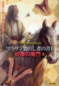 砂塵の魔門 〈３〉 ハヤカワ文庫