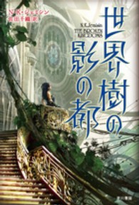 世界樹の影の都 ハヤカワ文庫