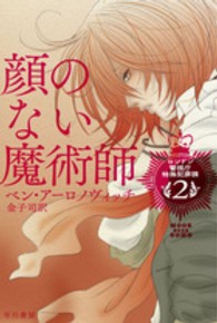 ハヤカワ文庫<br> 顔のない魔術師―ロンドン警視庁特殊犯罪課〈２〉