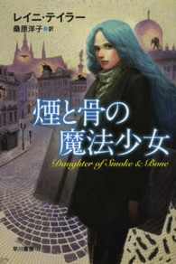 煙と骨の魔法少女 ハヤカワ文庫