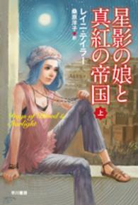 星影の娘と真紅の帝国 〈上〉 ハヤカワ文庫