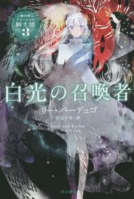 ハヤカワ文庫<br> 白光の召喚者―魔法師グリーシャの騎士団〈３〉
