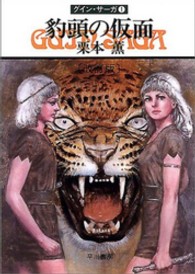 豹頭の仮面 〈（１）〉 - グイン・サーガ１ ハヤカワ文庫 （改訂版）