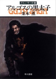 ハヤカワ文庫<br> アルゴスの黒太子 - グイン・サーガ６