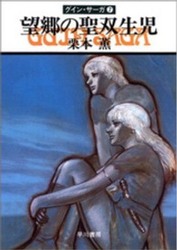 望郷の聖双生児 - グイン・サーガ７ ハヤカワ文庫