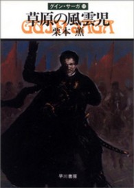 草原の風雲児 - グイン・サーガ１１ ハヤカワ文庫