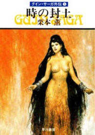 ハヤカワ文庫<br> 時の封土 - グイン・サーガ外伝５