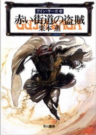 ハヤカワ文庫<br> 赤い街道の盗賊―グイン・サーガ〈２４〉
