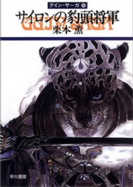 ハヤカワ文庫<br> サイロンの豹頭将軍―グイン・サーガ〈３０〉