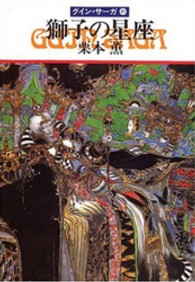 獅子の星座 - グイン・サーガ４１ ハヤカワ文庫