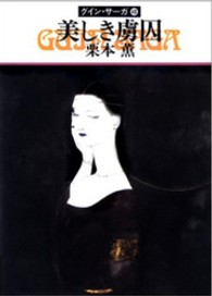 ハヤカワ文庫<br> 美しき虜囚―グイン・サーガ〈４８〉