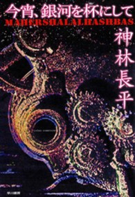 ハヤカワ文庫<br> 今宵、銀河を杯にして