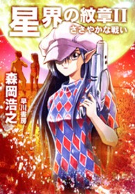 ハヤカワ文庫<br> 星界の紋章〈２〉ささやかな戦い