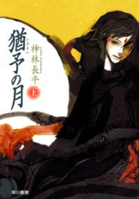ハヤカワ文庫<br> 猶予（いざよい）の月〈上〉